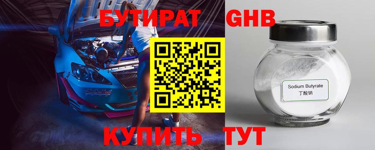 Бутират жидкий экстази Заречный