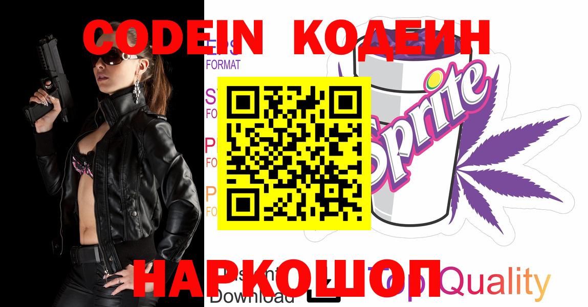 Codein напиток Lean (лин) Заречный